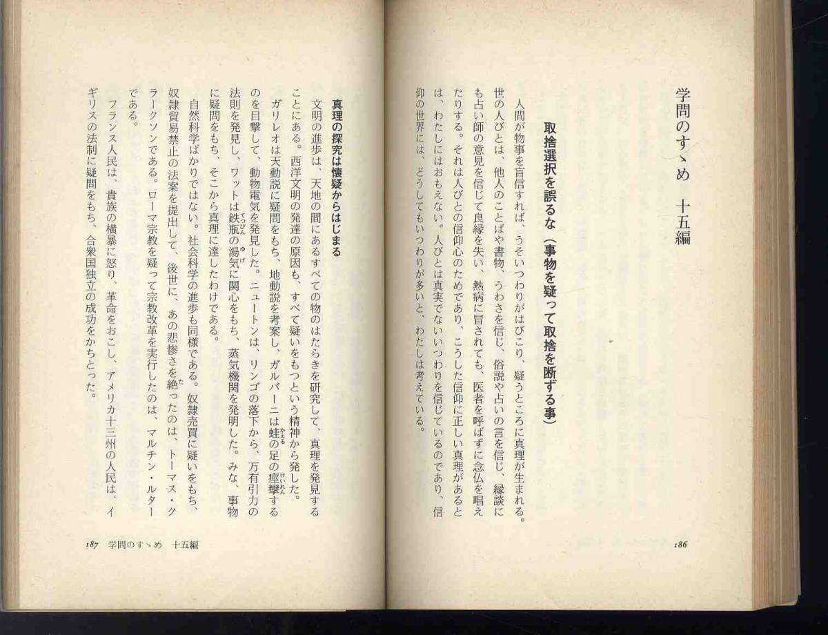 【e0606】(状態難)1983年 現代語で読む 学問のすゝめ／福沢諭吉、 檜谷昭彦 訳・解説_画像9