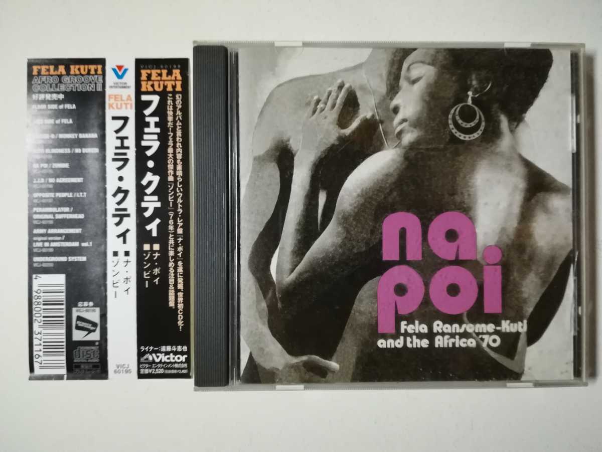 【帯付CD】Fela Ransome-Kuti & The Africa '70 - Na Poi / Zombie (1972/1977年) 1998年日本盤 2in1 ナイジェリア アフロジャズファンク_画像1