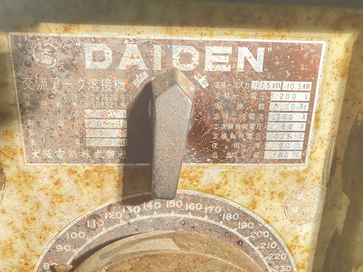 交流アーク溶接機 DAIDEN 200V入力 255W 作動確認 今も作業し 交流アーク溶接機 DAIDEN 200V入力 255W 作動確認 今も作業し