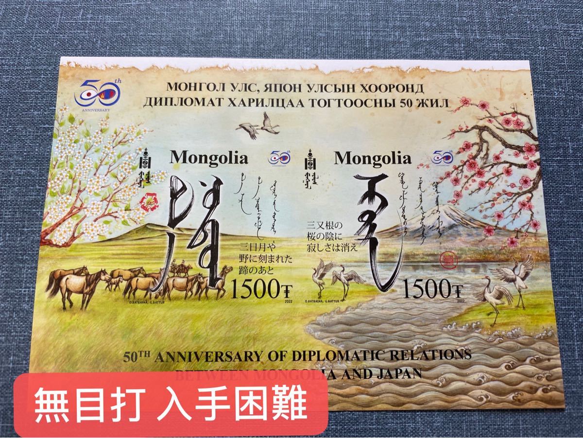 日本・モンゴル外交関係樹立50周年記念切手（モンゴルバージョン）