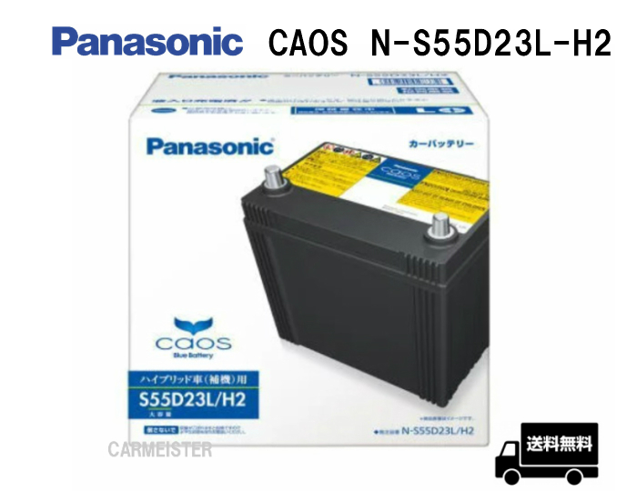 カオス N-S55D23L/H2 パナソニック ハイブリッド車用 バッテリー