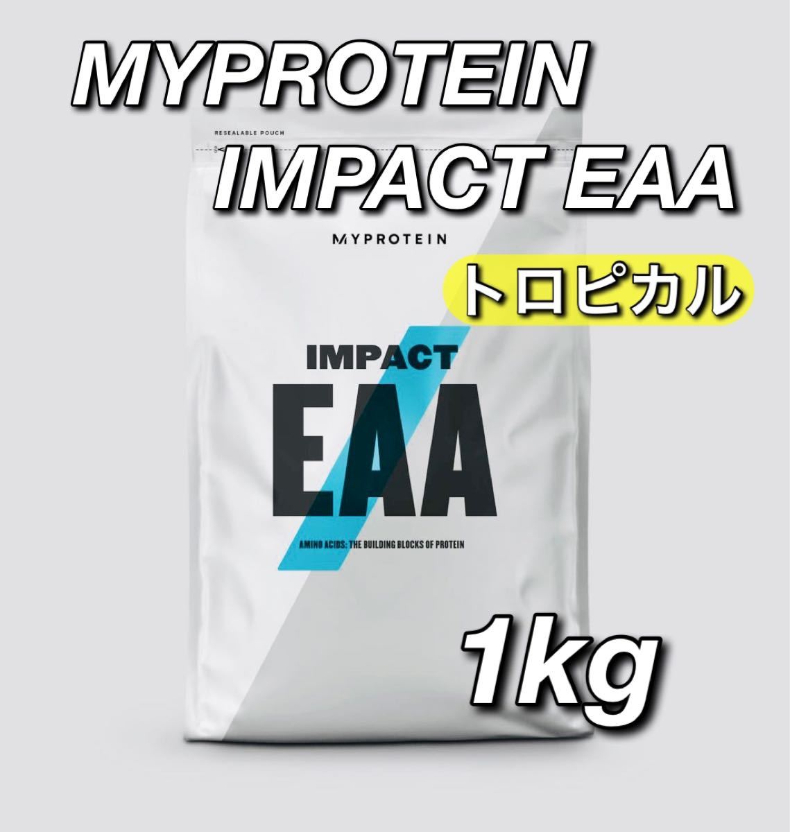 PayPayフリマ｜マイプロテイン IMPACT EAA トロピカル 1kg マイプロ インパクト