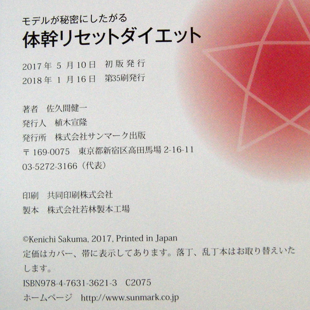 モデルが秘密にしたがる体幹リセットダイエット究極の部分やせ　／　佐久間健一◆中古品_画像5