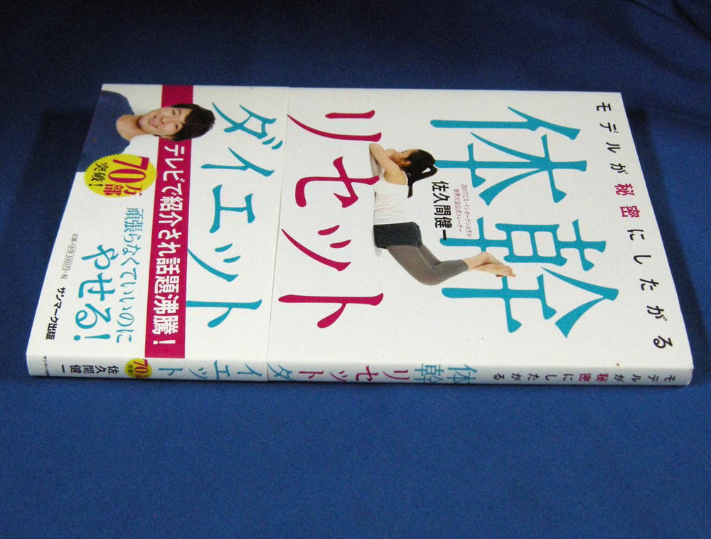 モデルが秘密にしたがる体幹リセットダイエット究極の部分やせ　／　佐久間健一◆中古品_画像3