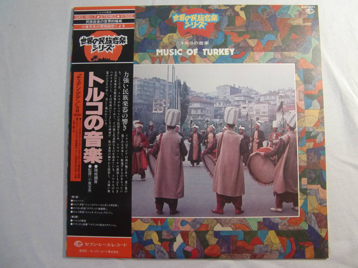 【 トルコ TURKEY 】 トルコの音楽 - 小泉文夫 - 世界の民族音楽シリーズ - チェデン・デデン - 帯付！_画像1