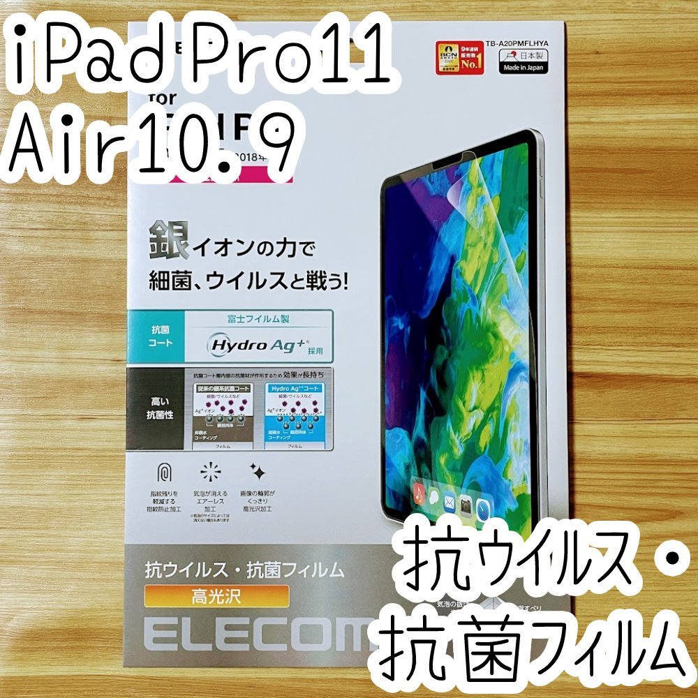 iPad Pro 11インチ・iPad Air 4 2020年モデル 液晶保護フィルム エレコム 抗ウイルス 抗菌 シート シール ハードコート 防指紋 高光沢 867_画像1