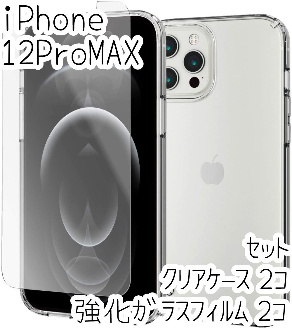 高級ブランド 2セット エレコム Iphone 12 Pro Max クリアケース 強化ガラスフィルム カバー ハイブリッド