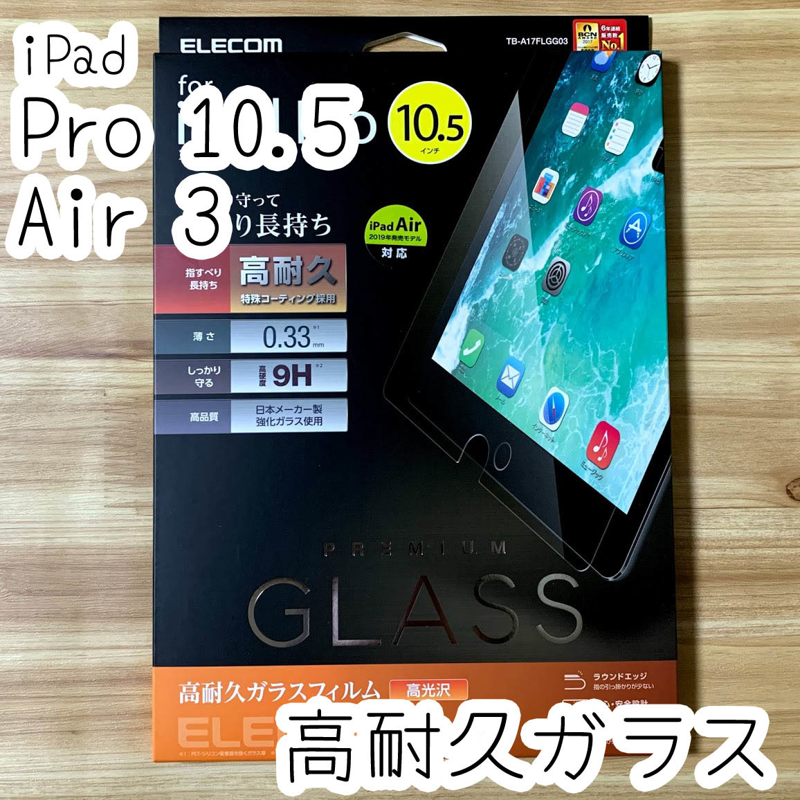 エレコム iPad Air 3 /iPad Pro 10.5 強化ガラスフィルム 日本製ガラス 液晶保護 高耐久 高光沢 0.3ｍｍ シート シール 674 匿名_画像1