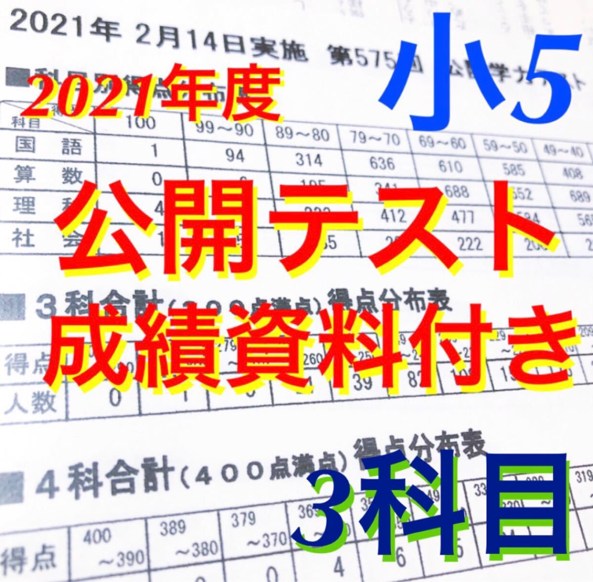 浜学園小5公開学力テスト 3科目国語  算数 理科   成績資料付き