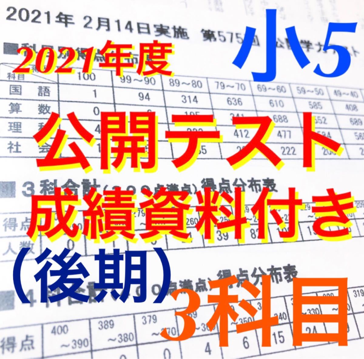 浜学園小5公開学力テスト 3科目国語 算数 理科 成績資料付き｜フリマ