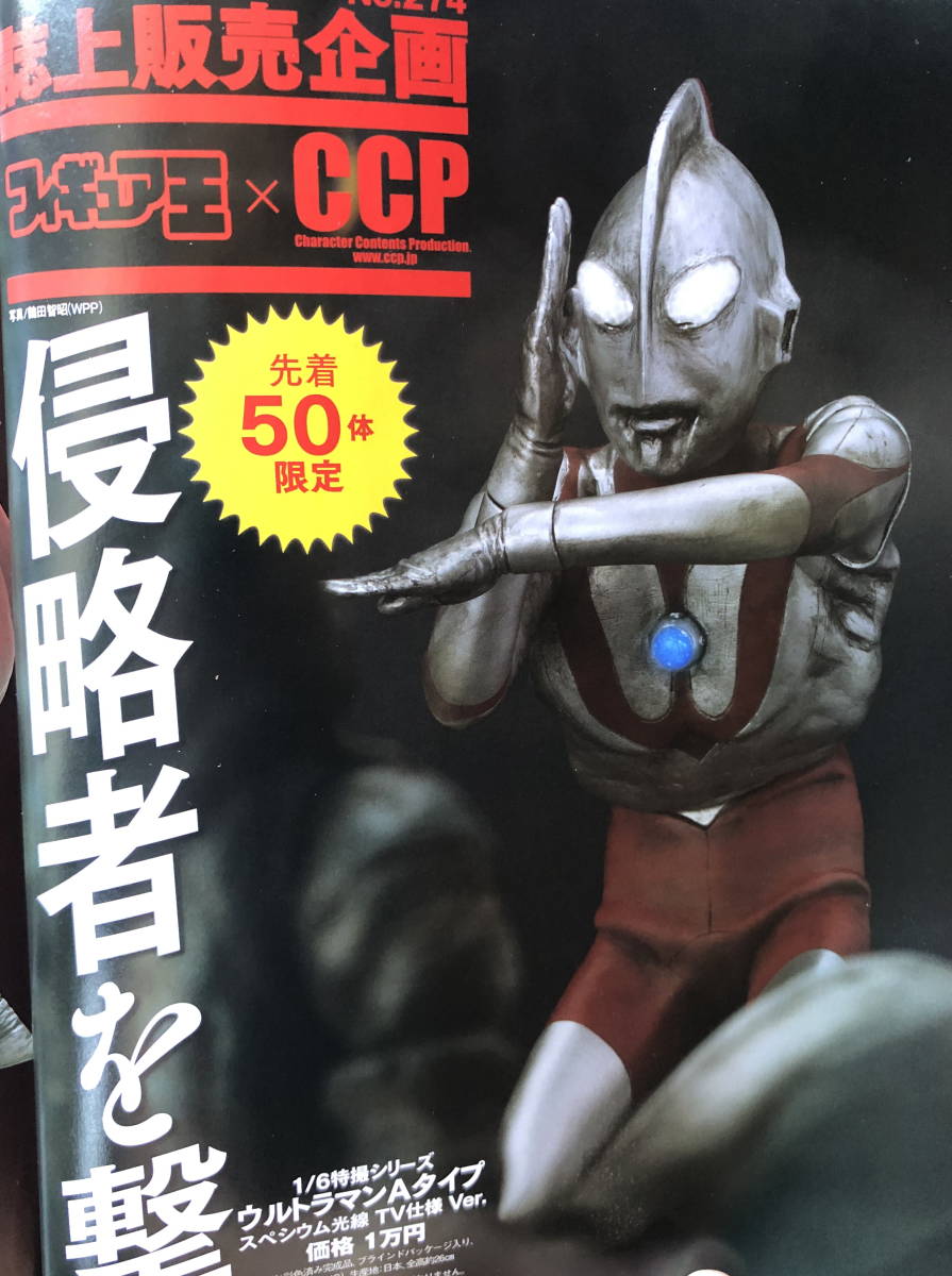 ウルトラマンCCP 1/6 フィギュア王 No.274 誌上販売 50体限定 「1/6