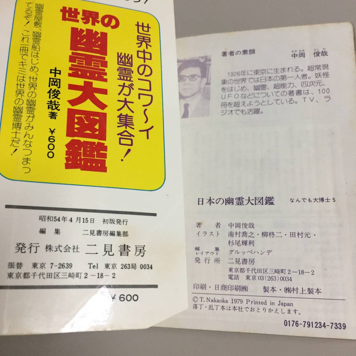 ○日本の幽霊大図鑑 初版 中岡俊哉 フタミのなんでも大博士 5 南村 ○日本の幽霊大図鑑 初版 中岡俊哉 フタミのなんでも大博士 5 南村