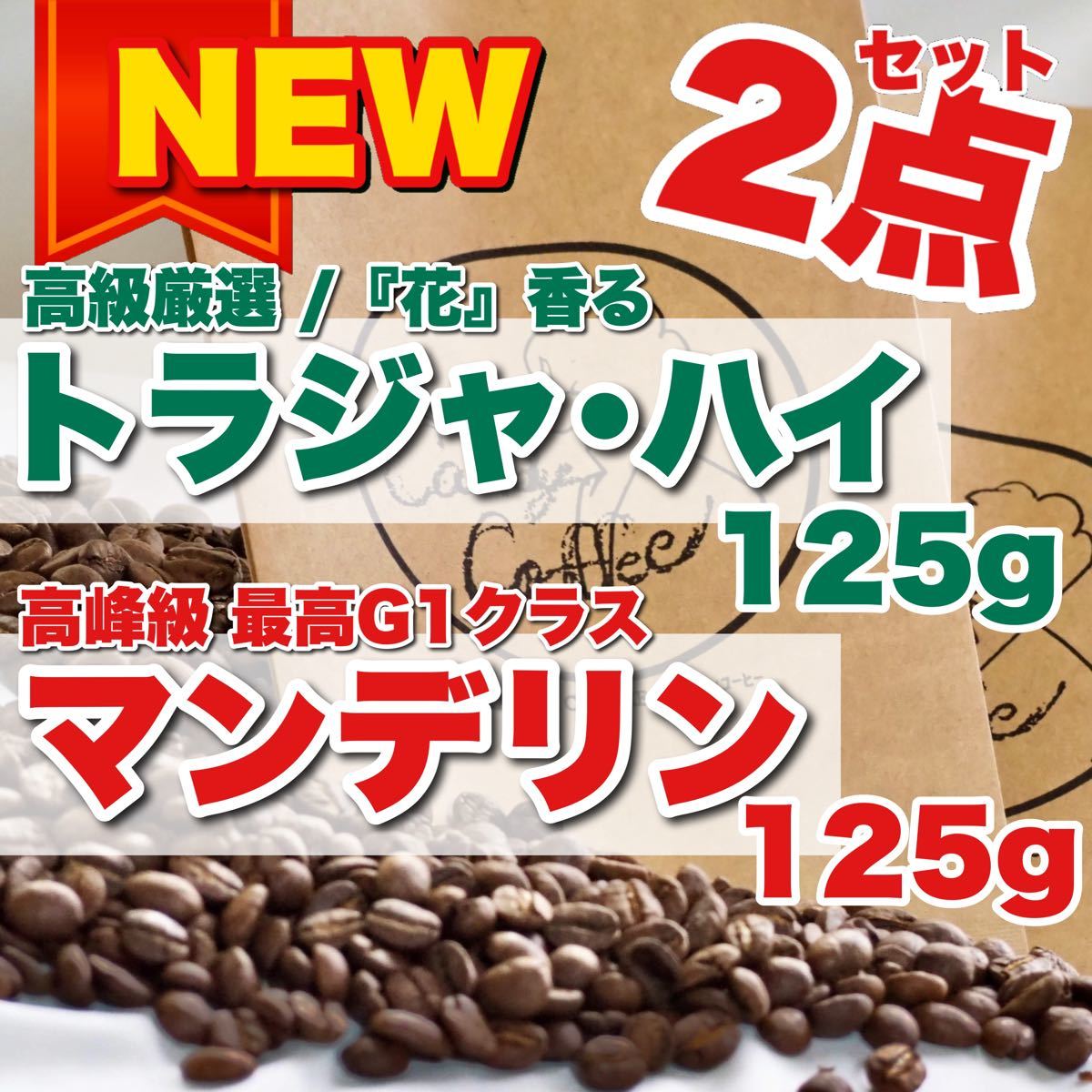 自家焙煎 コーヒー豆 コーヒー 高級トラジャ ハイ 焙煎珈琲豆 高級コーヒー豆