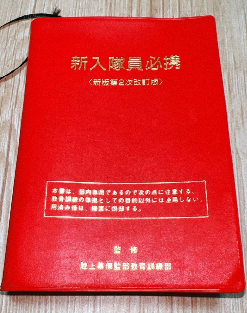 即決!☆新入隊員必携 新版第二次改訂版☆陸上幕僚監部/自衛隊/赤本/今