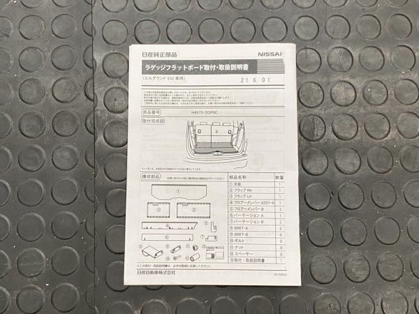 日産 エルグランドe52 ラゲッジフラットボード