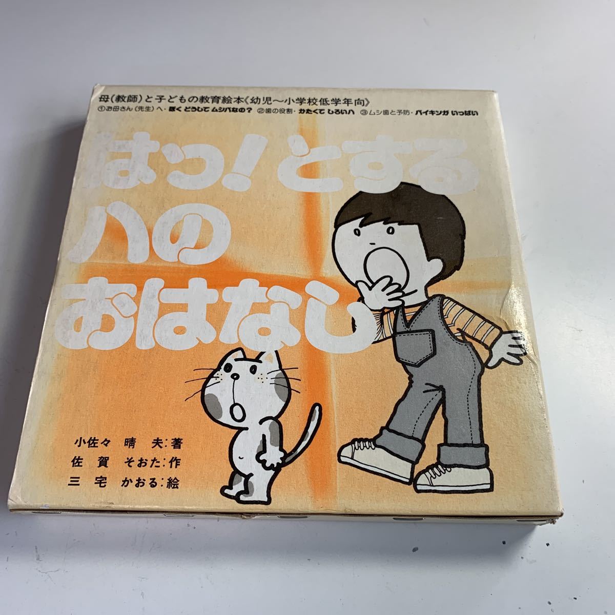 Y05.201 はっとするハのおなはし 母と子どもの教育絵本 僕 Y05.201 はっとするハのおなはし 母と子どもの教育絵本 僕