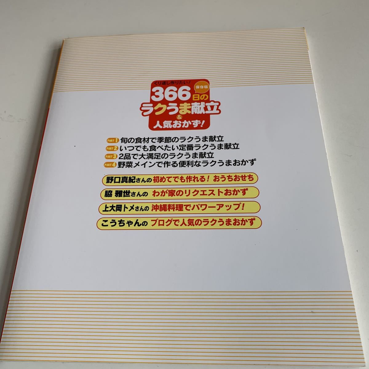 Y04.074 366日のラクうま献立 人気おかず おかず リクエスト こうちゃん 上大岡トメ 料理 手料理 レシピ 野口真紀 脇雅世 田口成子 岩崎_画像2