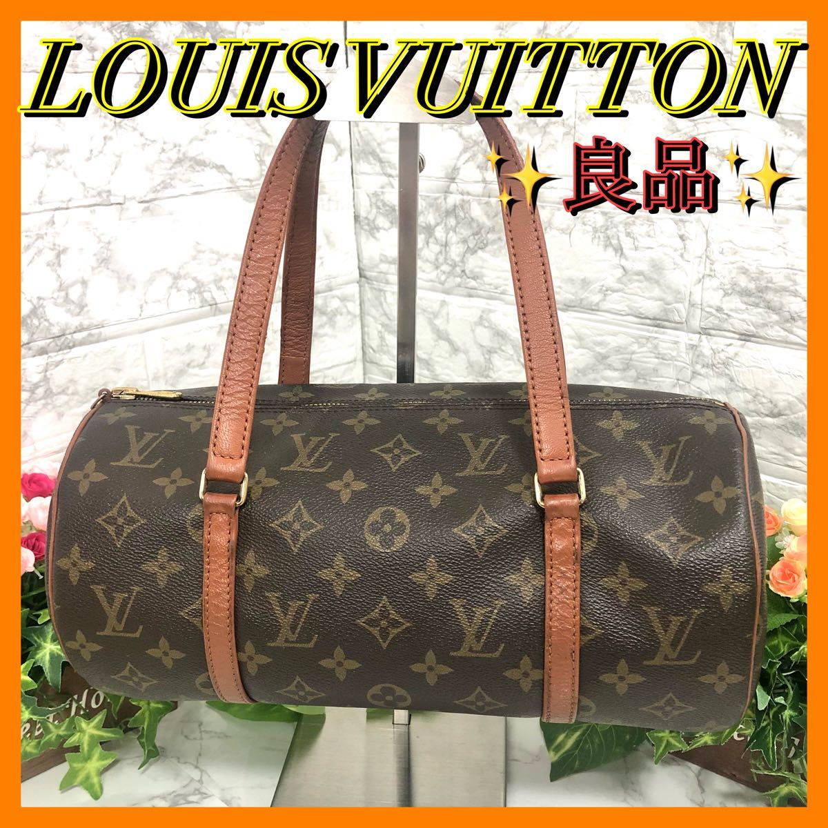 良品☆LOUIS VUITTON ルイヴィトン モノグラム パピヨン30