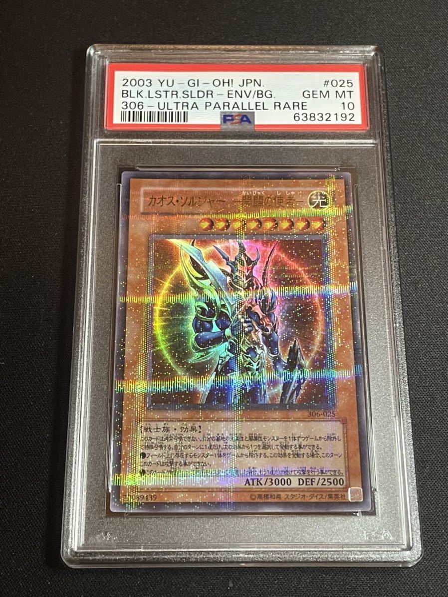 遊戯王 カオス・ソルジャー －開闢の使者－ ウルトラ PSA10-