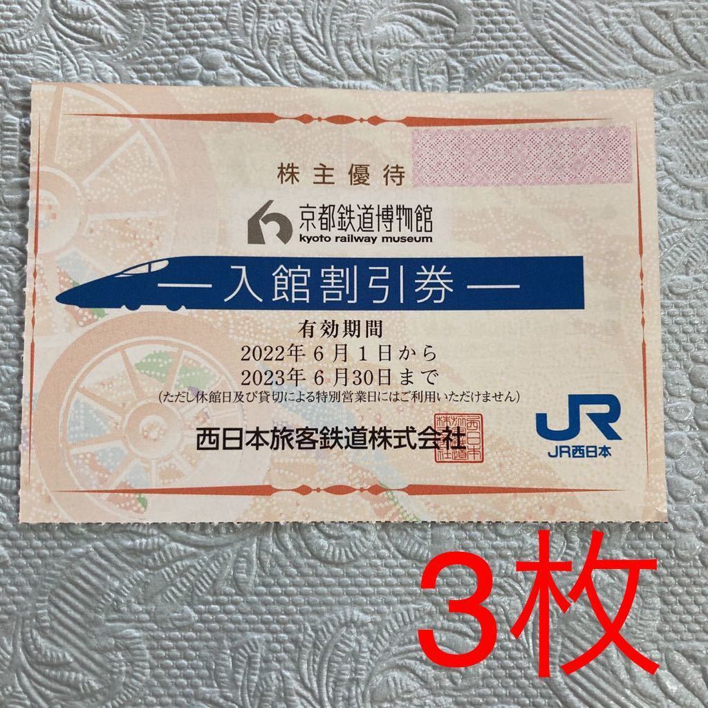 ①京都鉄道博物館　入館割引券×3枚　JR西日本 （冊子なし）_画像1