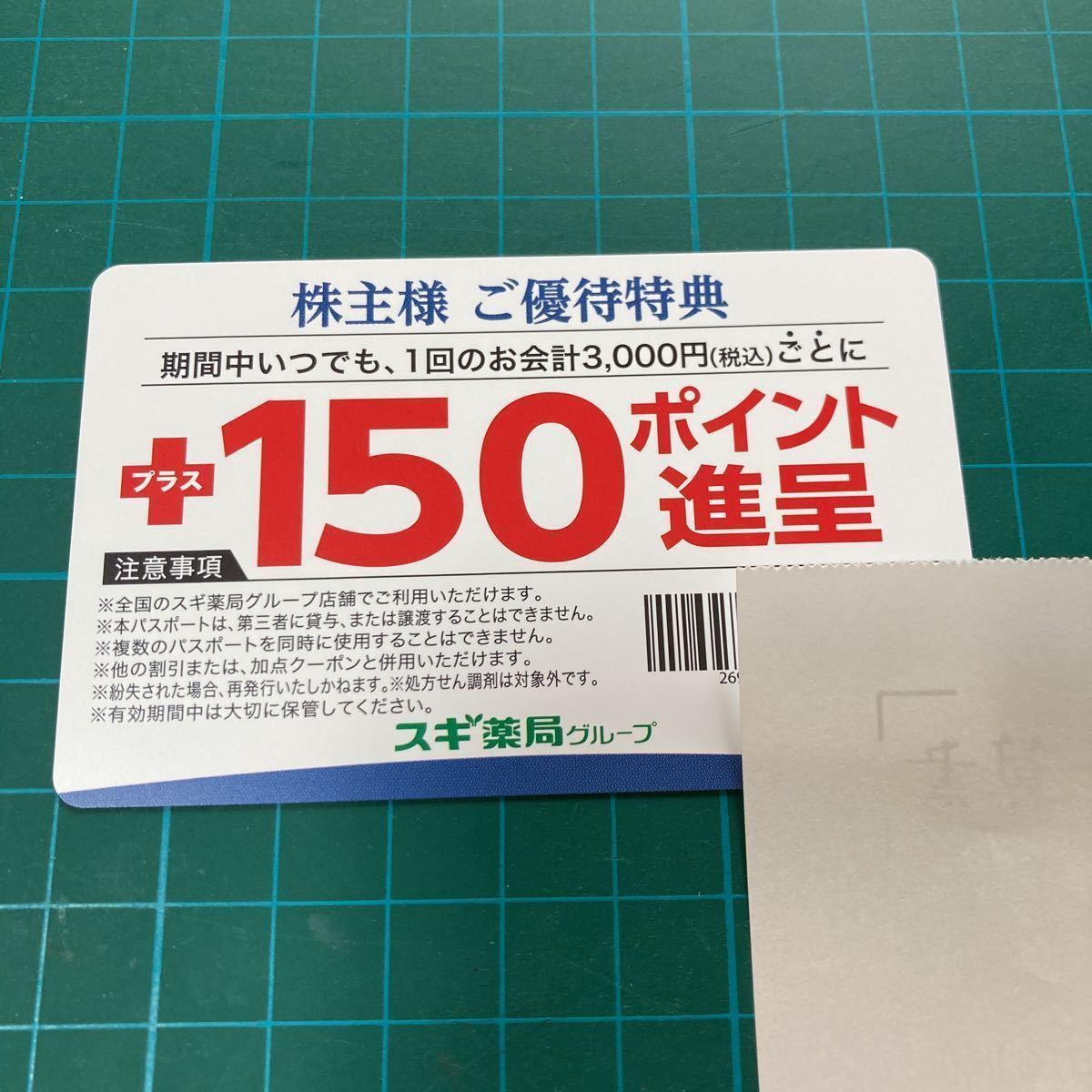 スギ薬局 株主優待 株主様ご優待パスポート　2枚　ジャパン　スギ薬局グループ_画像2