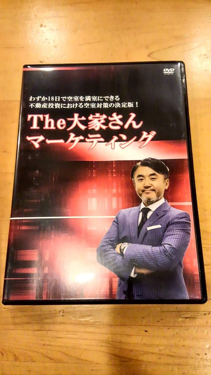 尾嶋健信 不動産投資 セミナーDVD教材 「The 大家さん マーケティング」空室 満室 経営者 賃貸経営 自己啓発 投資 投資家 リスク 経営 講演_画像1