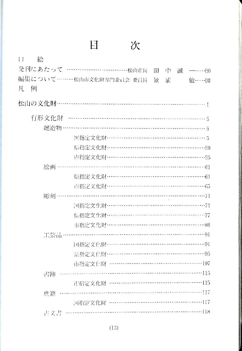  rare materials * Ehime prefecture Matsuyama city Matsuyama. culture fortune 1996 issue [AR060903]