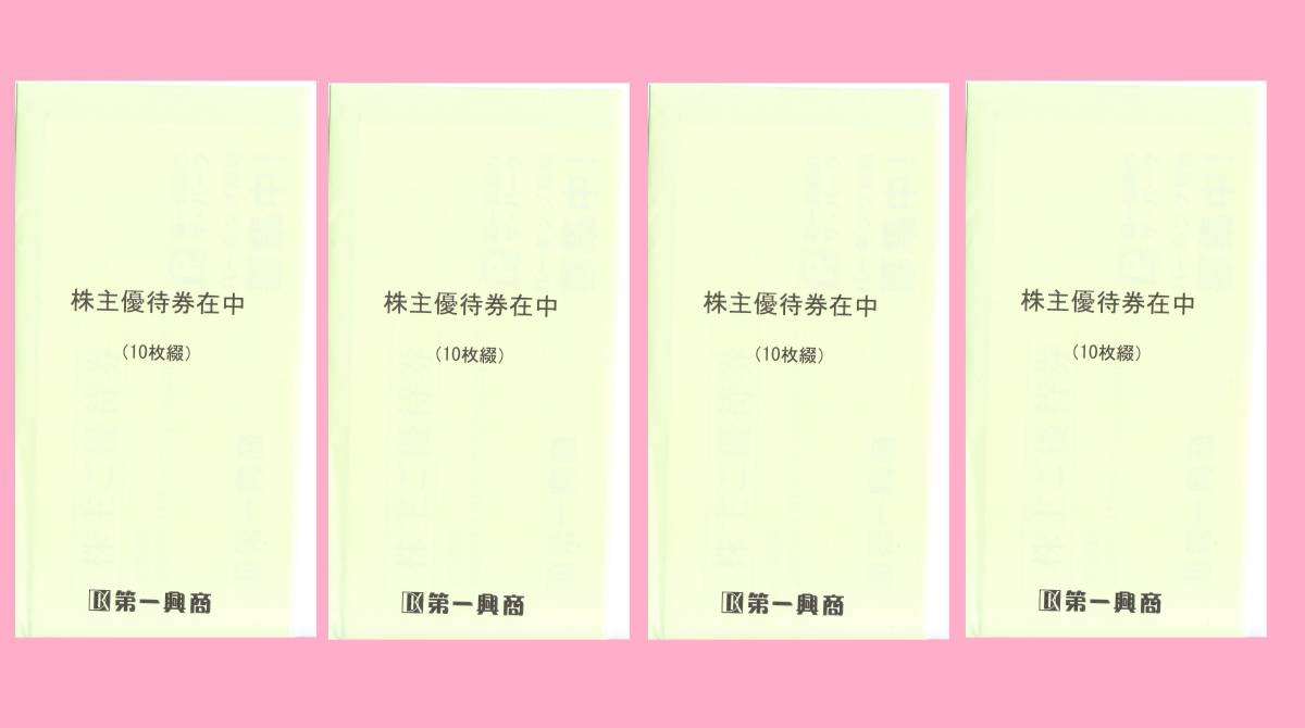 第一興商 株主優待券 20,000円分(500円券x10枚x4冊)有効期限:2022