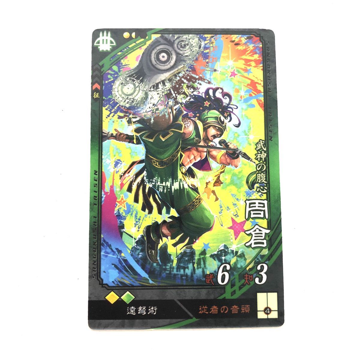 送料無料 三国志大戦 三国志 カード 3枚セット 周倉 辛 馮習 送料無料 三国志大戦 三国志 カード 3枚セット 周倉 辛 馮習