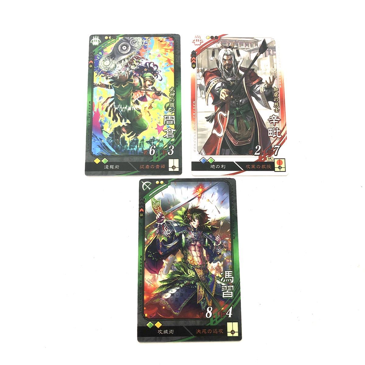 送料無料 三国志大戦 三国志 カード 3枚セット 周倉 辛 馮習 送料無料 三国志大戦 三国志 カード 3枚セット 周倉 辛 馮習