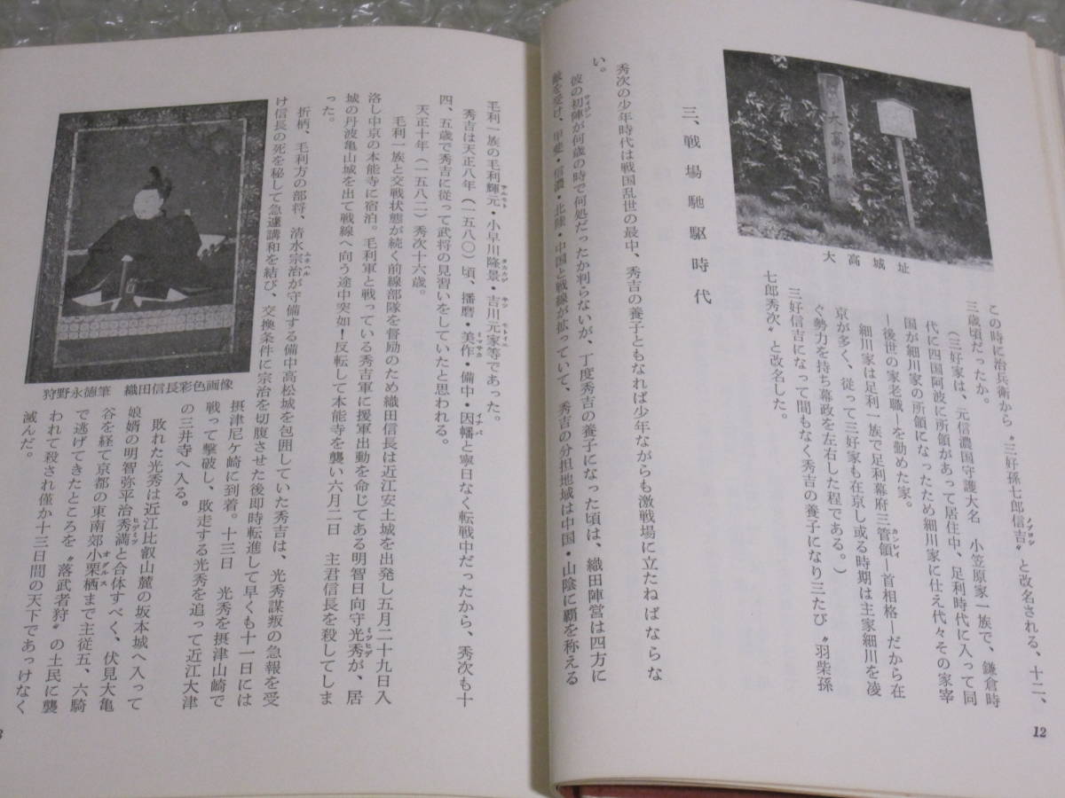 豊臣秀次 近江八幡 郷土史 研究会◇豊臣氏 三好秀次 関白 八幡山城 豊臣秀次 近江八幡 郷土史 研究会◇豊臣氏 三好秀次 関白 八幡山城