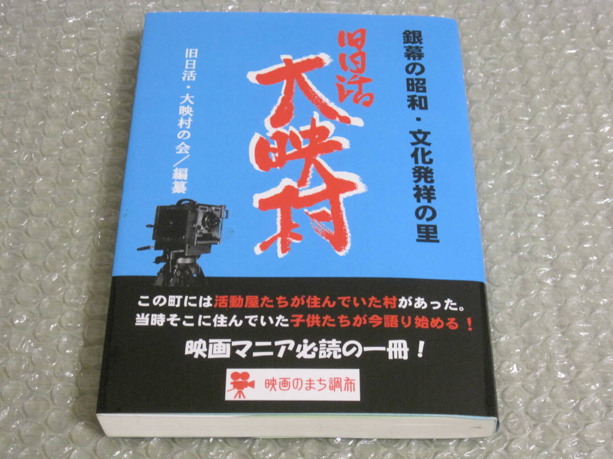 旧日活大映村◆大映 日活 調布 撮影所 映画 撮影 京王多摩川 京王閣 京王電鉄 京王線 東京都 調布市 調布 郷土史 民俗 歴史 記録 資料 写真