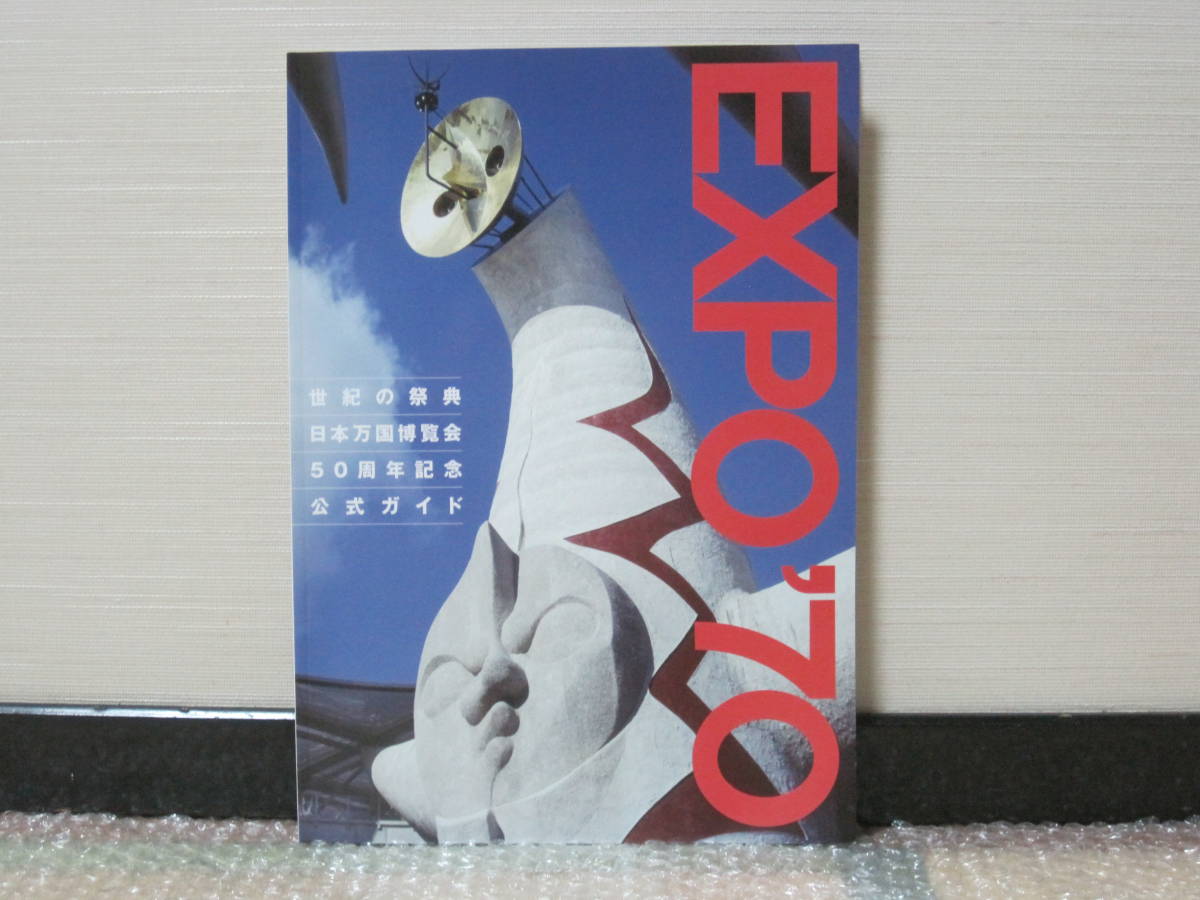 世紀の祭典 日本万国博覧会 50周年記念 公式ガイド 太陽の塔 日本万国博覧会 大阪万博 万国博 日本万国博 EXPO パビリオン 写真 歴史 資料(印刷物)|売買されたオークション情報、yahooの商品情報をアーカイブ公開 - オークファン(aucfan.com) 世紀の祭典 日本万国博覧会 50周年記念 公式ガイド 太陽の塔 日本万国博覧会 大阪万博 万国博 日本万国博 EXPO パビリオン 写真 歴史 資料(印刷物)|売買されたオークション情報、yahooの商品情報をアーカイブ公開 - オークファン(aucfan.com)