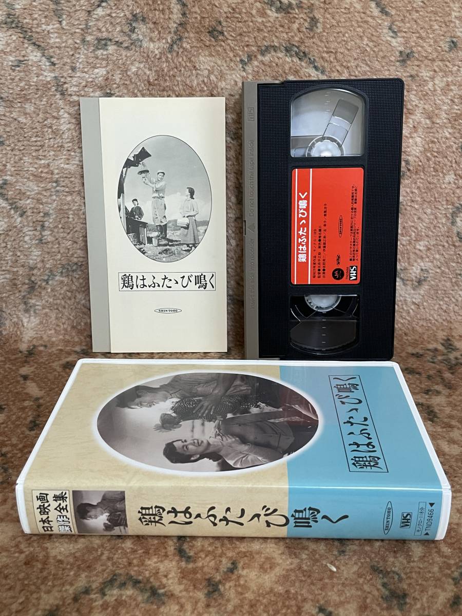 激レア 美品 DVD未発売 鶏はふたたび鳴く VHS ビデオテープ 五所平之助 佐野周二 伊藤雄之助 佐竹明夫 小園蓉子 左幸子 日本映画傑作全集の画像3