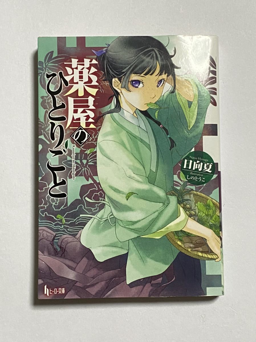初版本】薬屋のひとりごと 第1巻 日向夏 しのとうこ ヒーロー文庫 小説 ライトノベル ラノベ item details | JDirectItems Auction | One Map by FROM JAPAN 初版本】薬屋のひとりごと 第1巻 日向夏 しのとうこ ヒーロー文庫 小説 ライトノベル ラノベ item details | JDirectItems Auction | One Map by FROM JAPAN