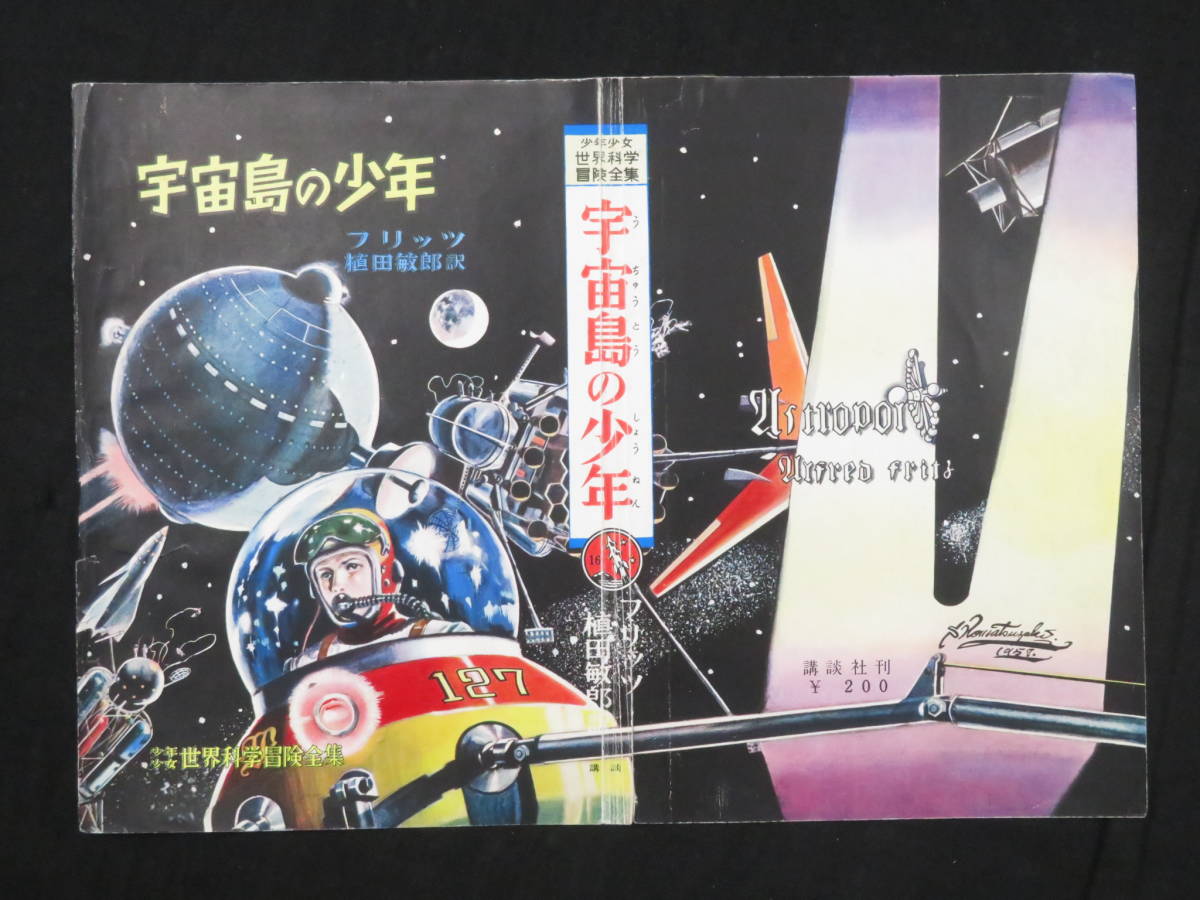  Komatsu cape .-1[ boy young lady world science adventure complete set of works cover * Komatsu cape .*.15 sheets ]..SF empty . science extraterrestrial ground bottom kingdom space ship Rocket cosmos war .. company 