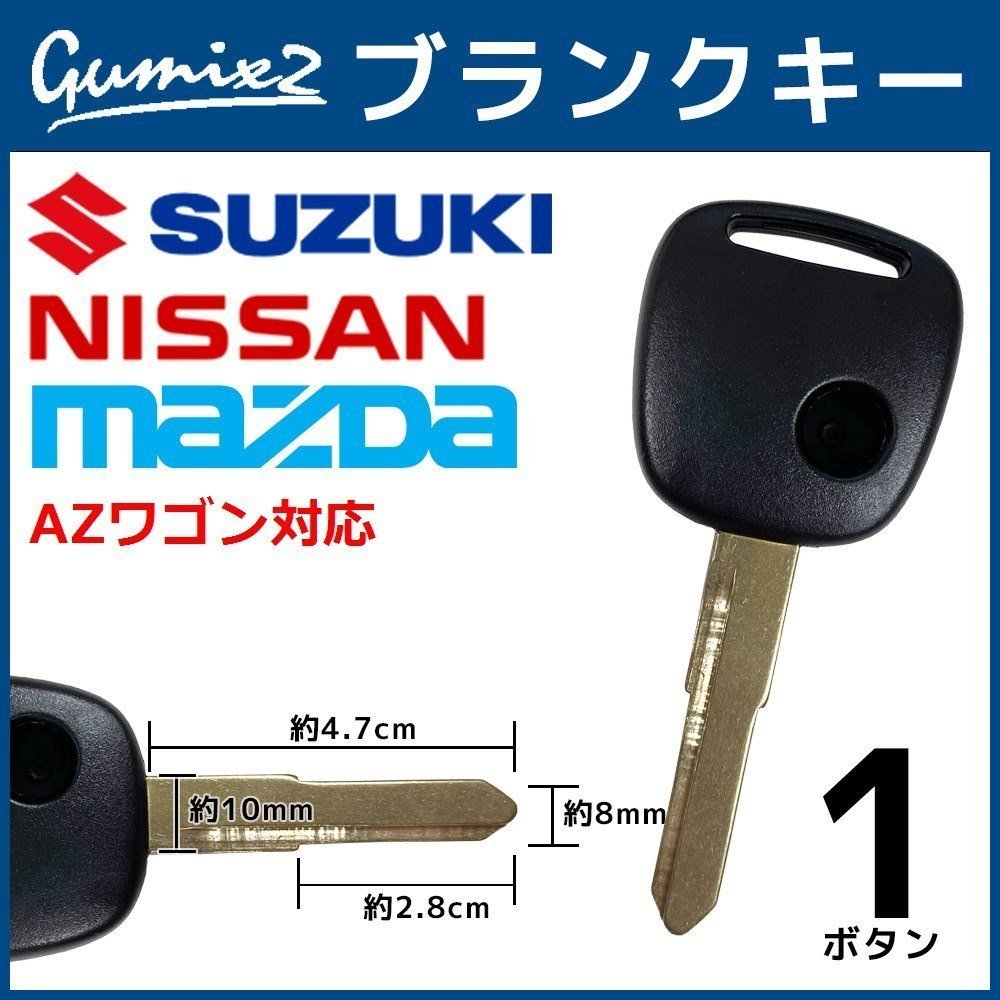 AZワゴン 対応 マツダ ブランクキー 1ボタン 合鍵 スペアキー 割れ 折れ 交換 補修 1穴 かぎ カギ 国内外の人気