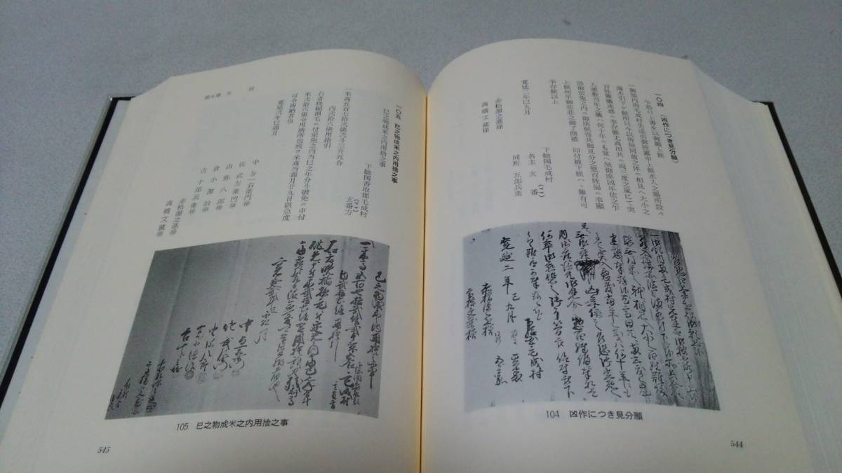 香取郡『神崎町史－史料集一－』編集・神崎町史編さん委員会_画像8