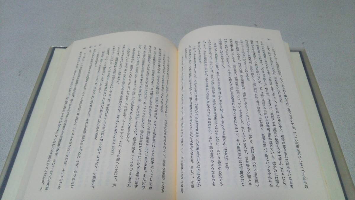 『源氏物語の思念』著者・今井源衛　笠間書院_画像6