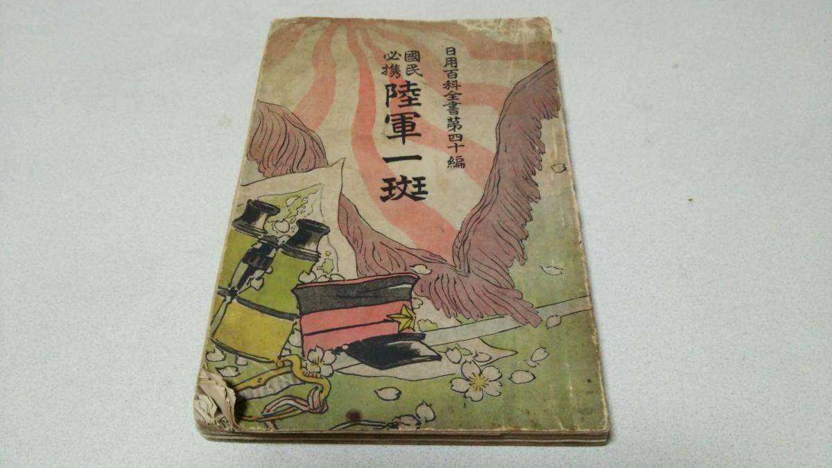 日用百科全書第四十編『國民必携　陸軍一班』著者・久留島武彦　博文館_画像1