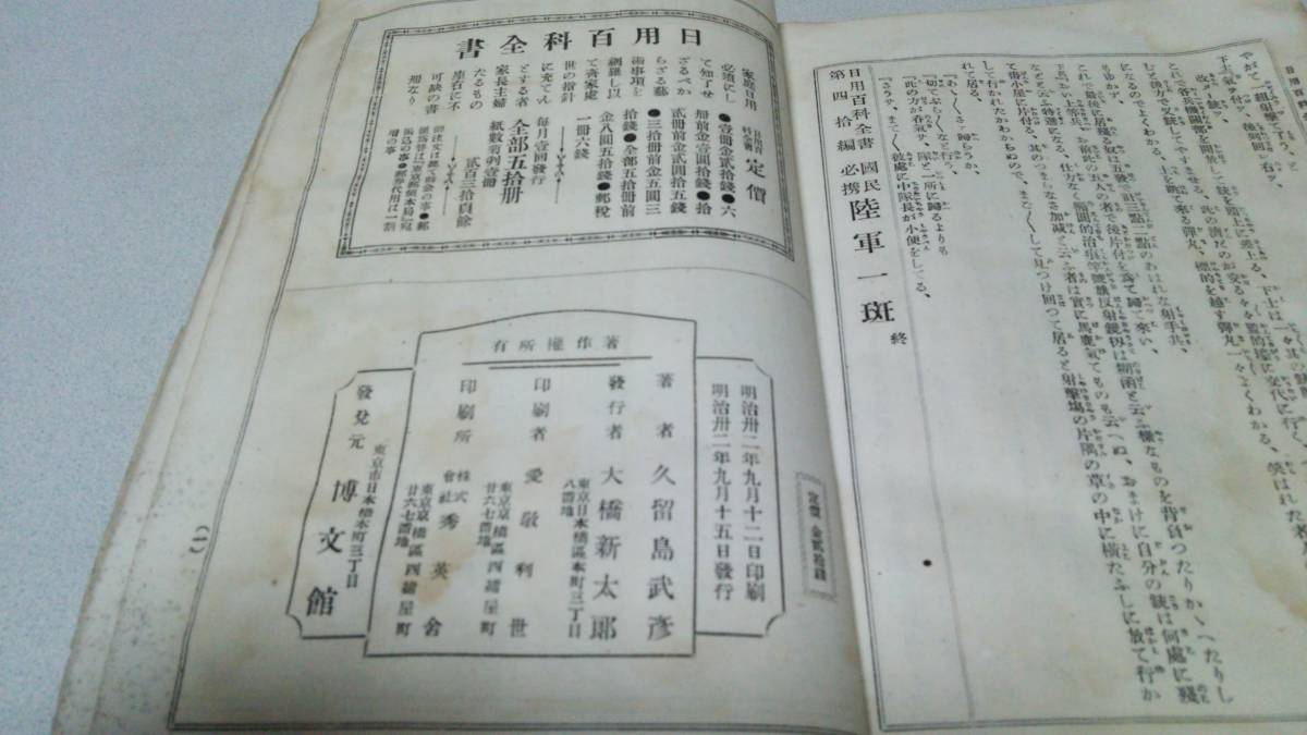 日用百科全書第四十編『國民必携　陸軍一班』著者・久留島武彦　博文館_画像8