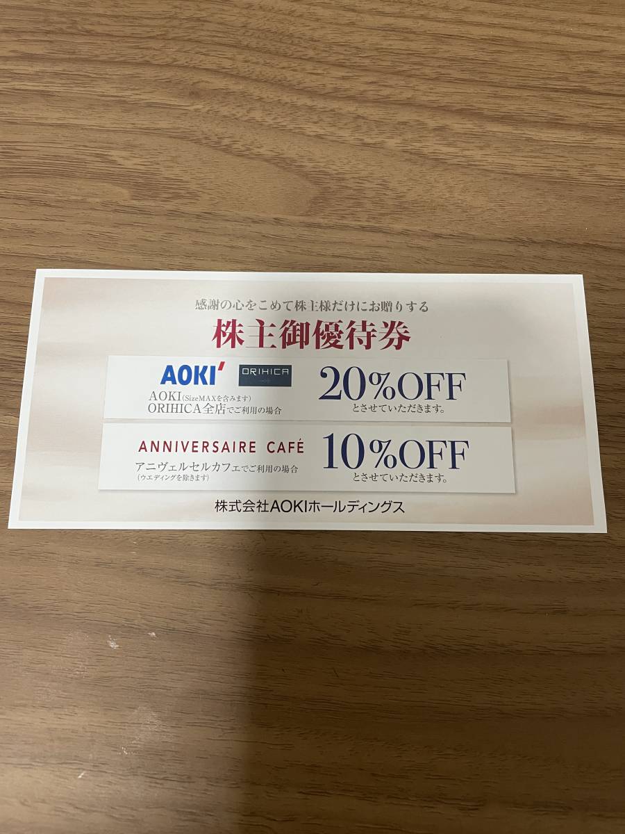 即決 AOKI 株主優待券 AOKI ORIHICA 20%OFF ANNIVERSAIRE CAFE 10%OFF 1枚 有効期限2022/12/31 送料63円_画像1