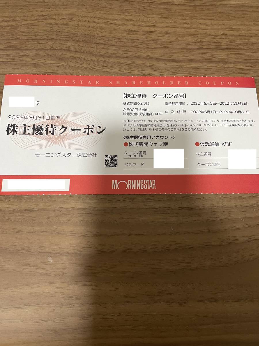 即決 モーニングスター 株主優待クーポン 株式新聞ウェブ版6ヵ月 優待利用期間2022/12/3まで 送料無料_画像1