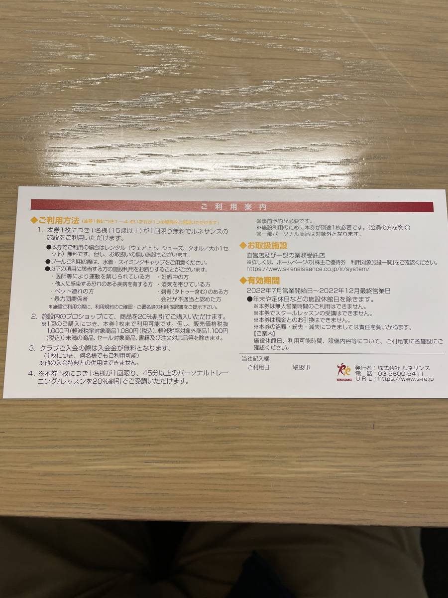 即決 ルネサンス 株主優待券 有効期限2022/12/31 送料63円_画像2