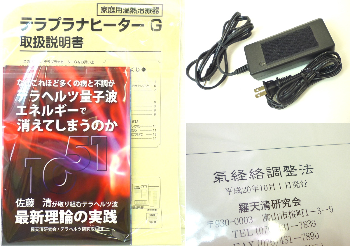  regular price 691,200 jpy tera pra na heater G home use temperature . heater pad 2 piece attaching tera wave moving tera hell tsu quantum wave manual electrification verification settled . heaven Kiyoshi research . worth seeing 