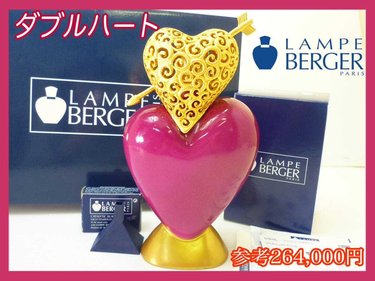 参考264,000円 未使用 ランプベルジェ ダブルハート アルトリア