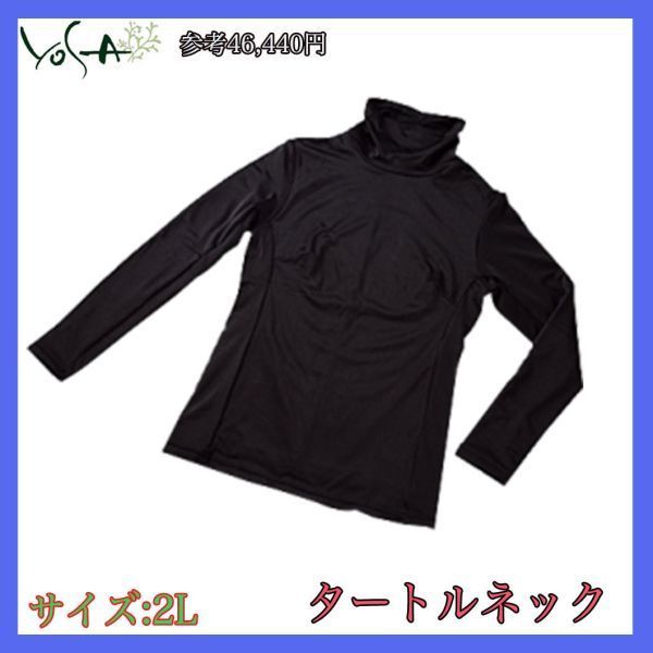 定価46,440円 YOSA ヨサ ウェア LLサイズ タートルネック 2L バイオ