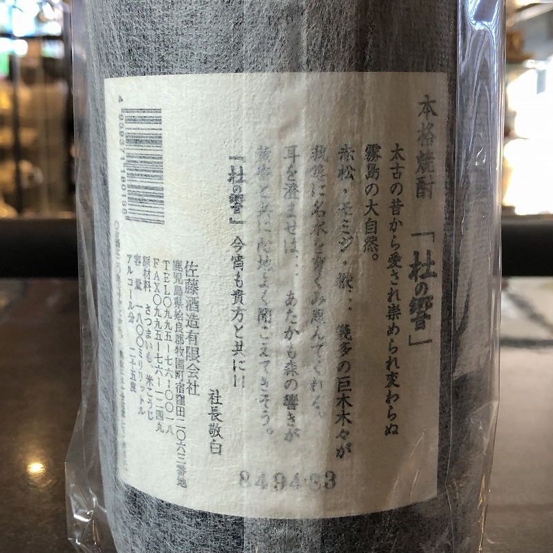 杜の響 1800ml 25度 佐藤酒造 州売品 芋焼酎 未開栓 お酒 E518-8_画像5