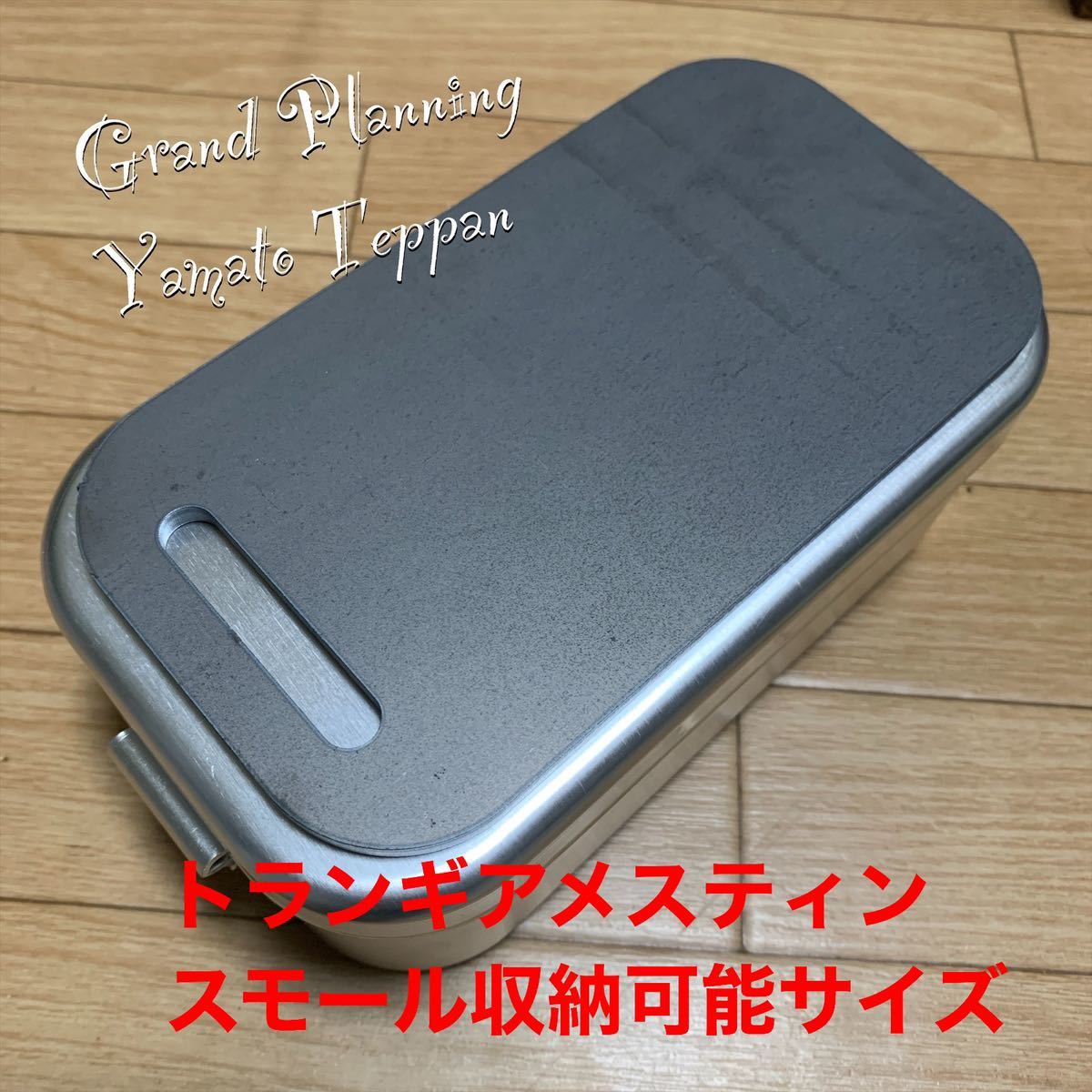 メスティン　スモール　収納　６ミリ　鉄板　オリジナル取手金具　ヘラ　スリムトング　収納袋　GY 大和鉄板　トランギア　ソロ鉄板