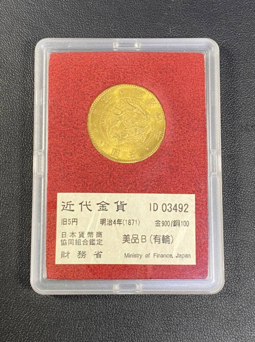 現状品】近代金貨 旧五円 明治4年(1871) 金貨 財務省 美品B(有輪) ID